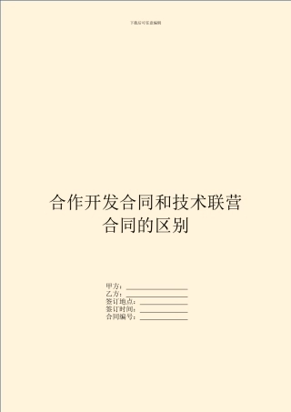 合作开发合同和技术联营合同的区别
