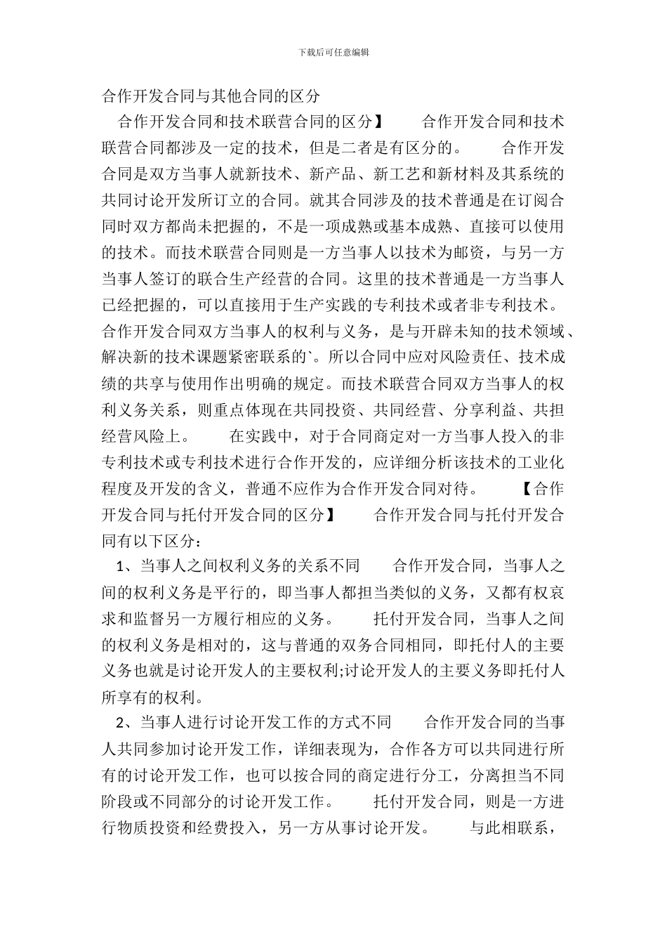 合作开发合同与其他合同的区别_第2页