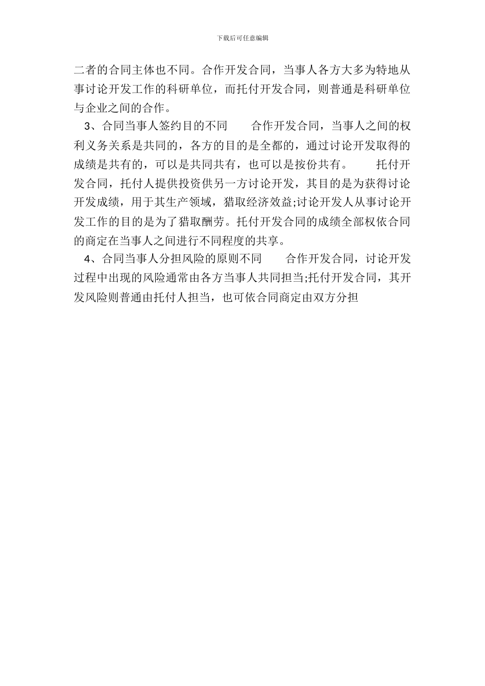 合作开发合同与其他合同的区别_第3页