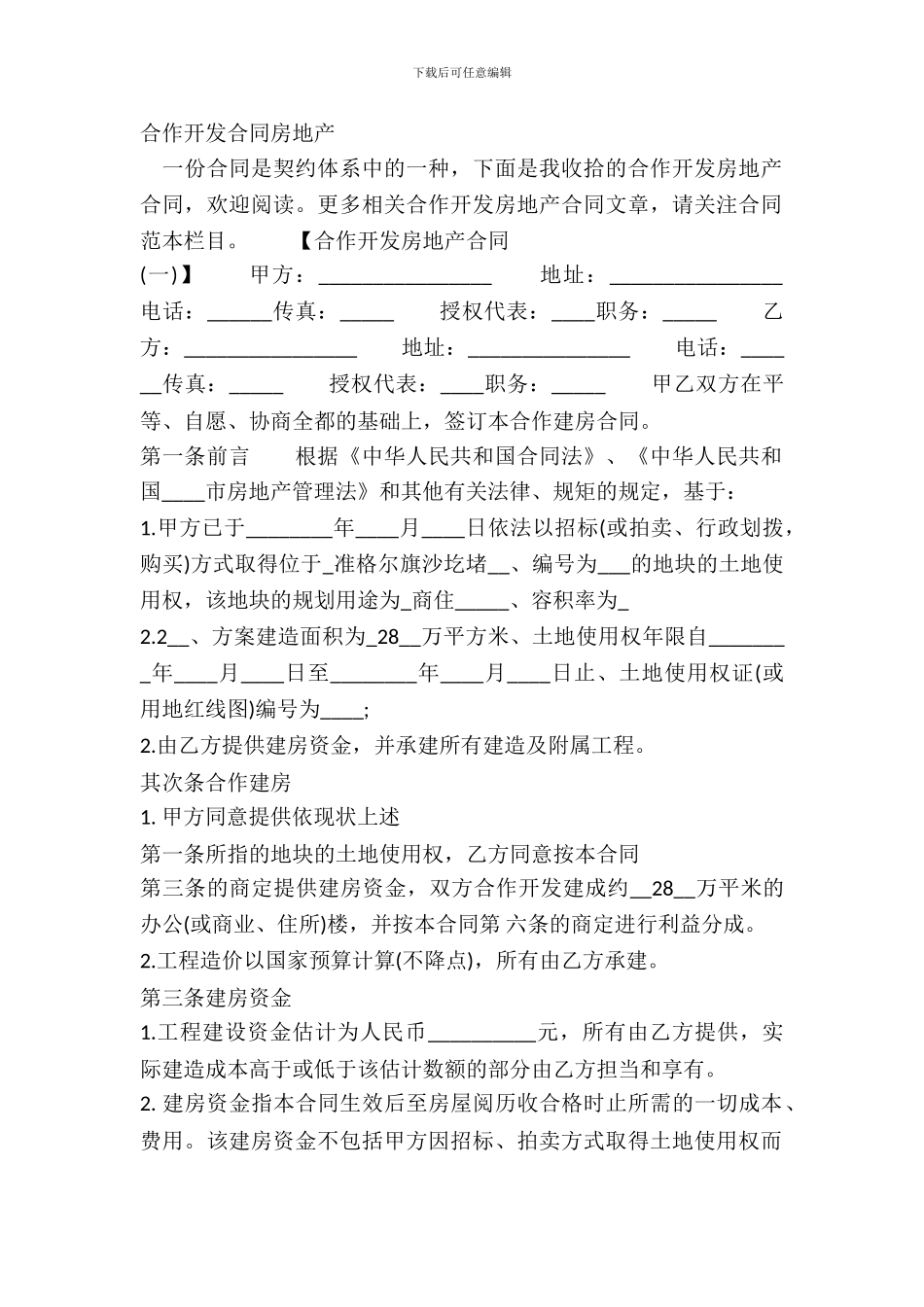 合作开发合同房地产_第2页