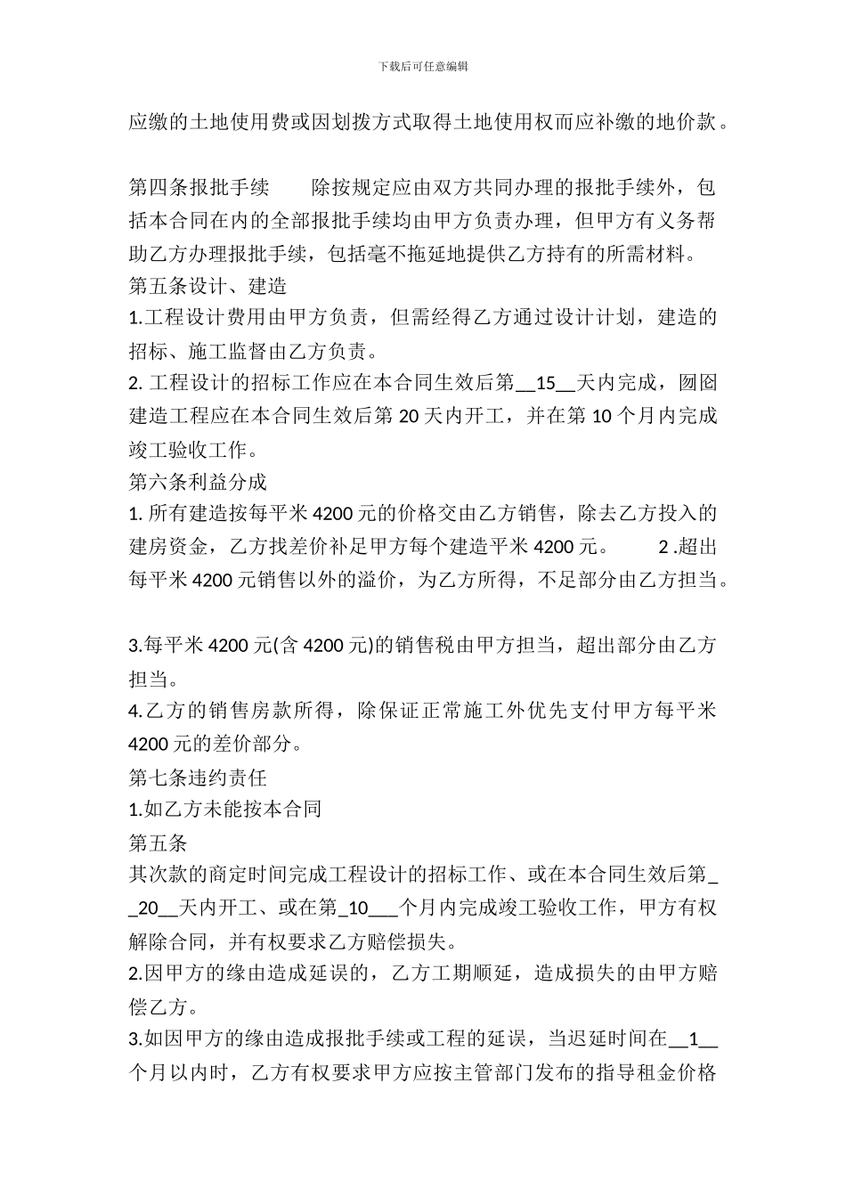 合作开发合同房地产_第3页