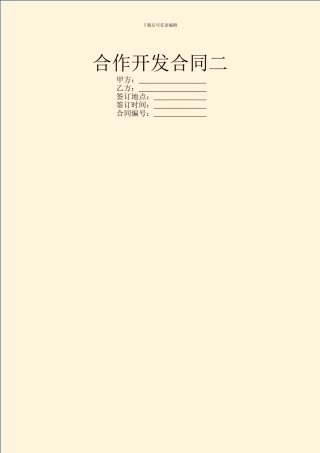 合作开发合同二
