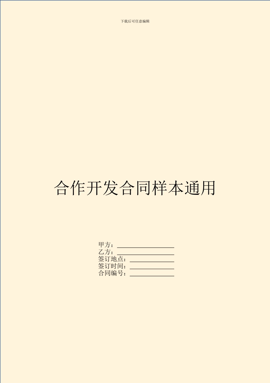 合作开发合同样本通用_第1页