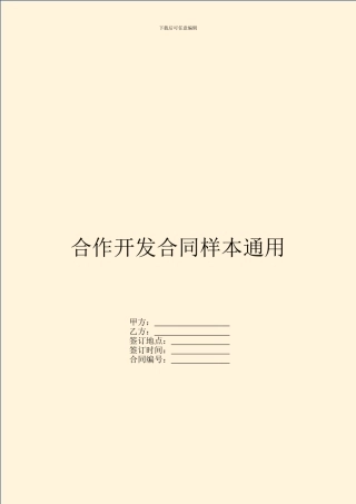 合作开发合同样本通用