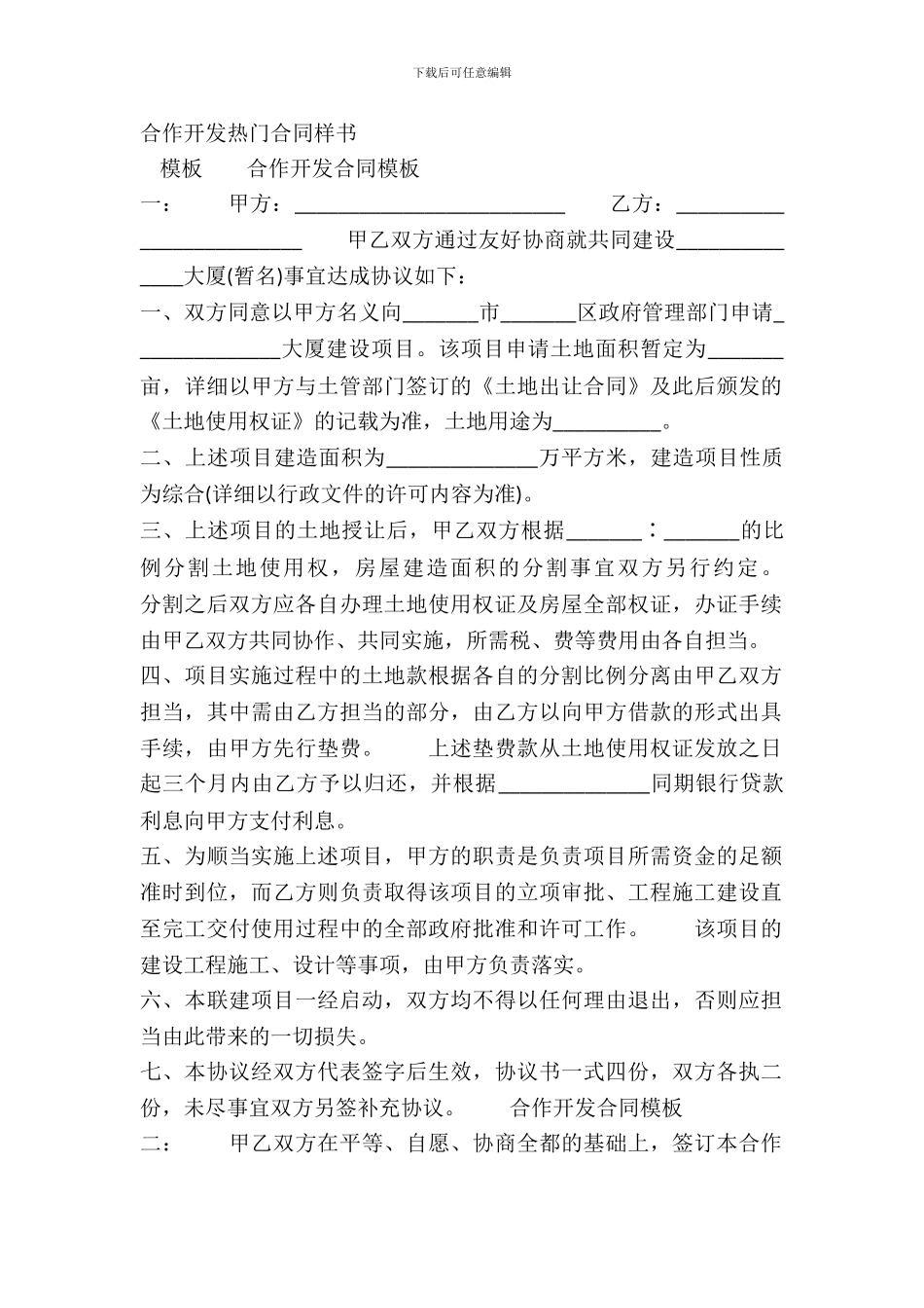 合作开发热门合同样书_第2页