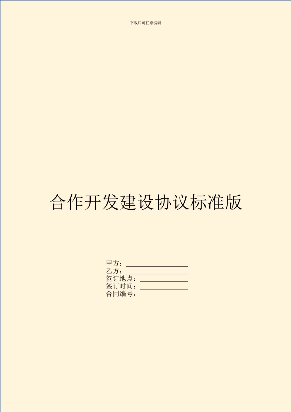 合作开发建设协议标准版_第1页