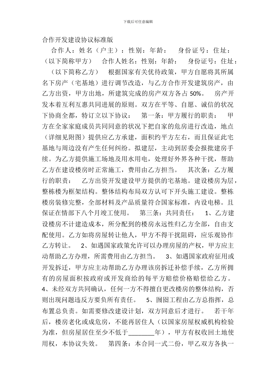 合作开发建设协议标准版_第2页