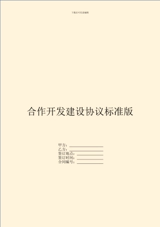 合作开发建设协议标准版