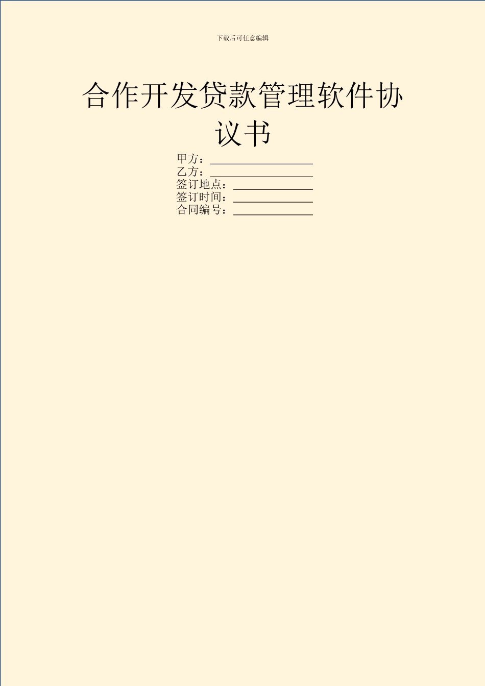合作开发贷款管理软件协议书_第1页
