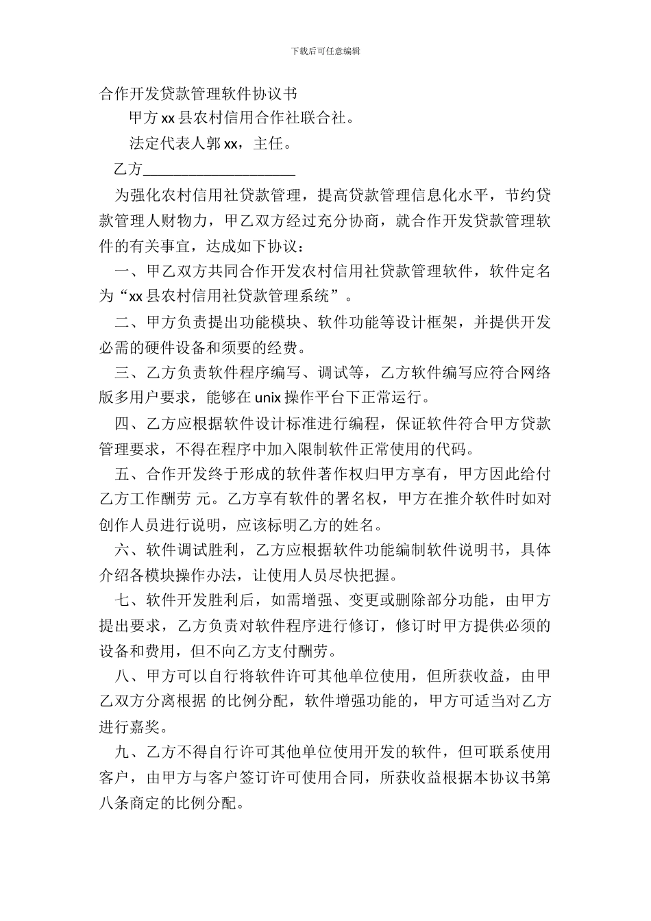合作开发贷款管理软件协议书_第2页