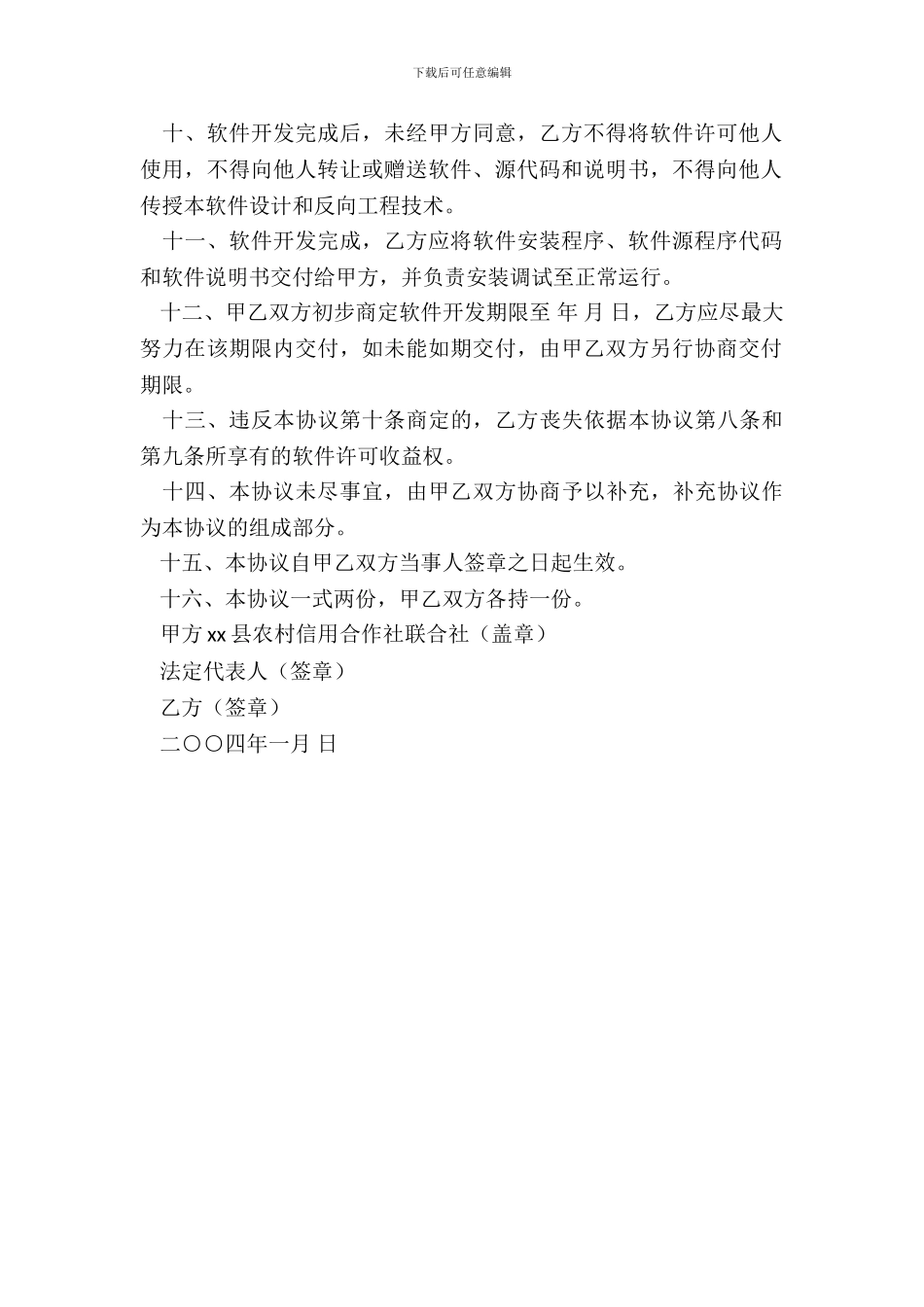 合作开发贷款管理软件协议书_第3页