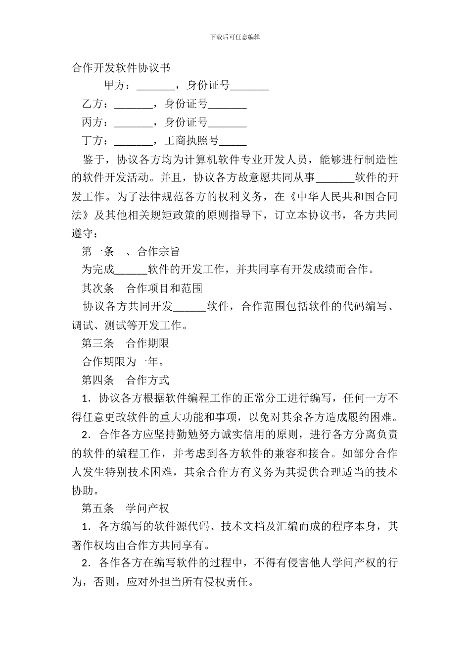 合作开发软件协议书_第2页