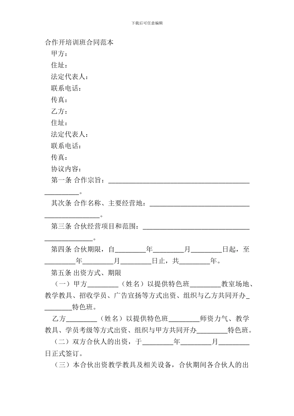 合作开培训班合同范本_第2页