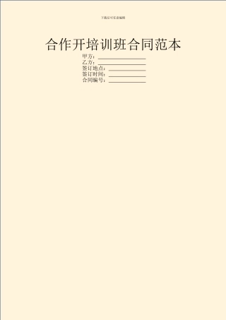 合作开培训班合同范本