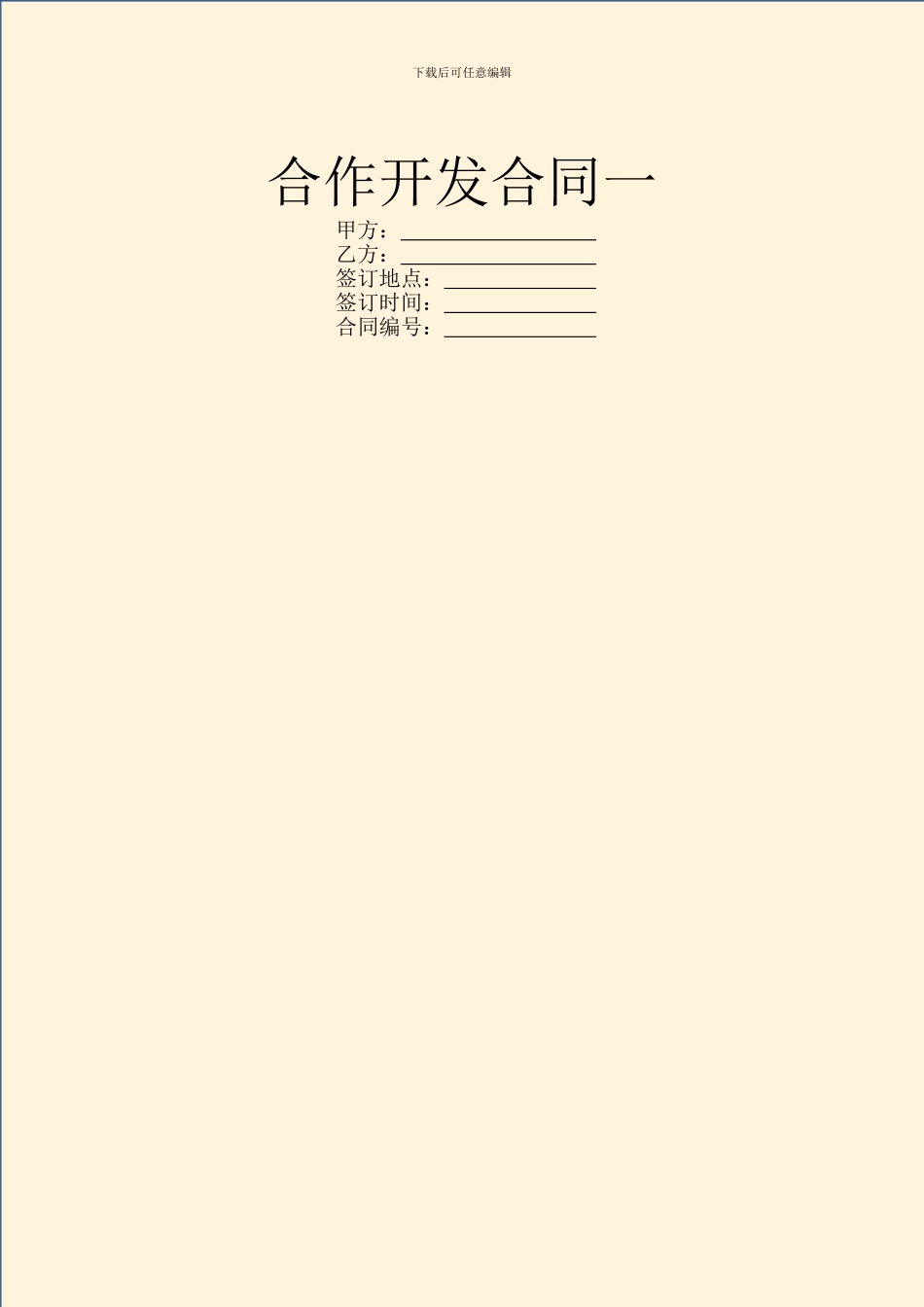 合作开发合同一_第1页