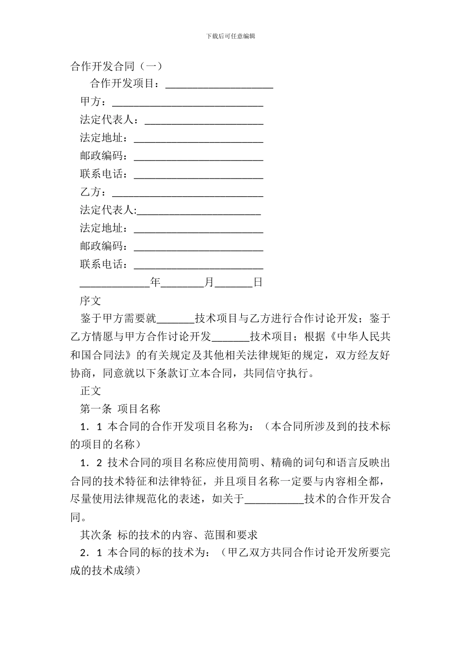 合作开发合同一_第2页