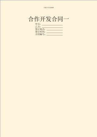 合作开发合同一