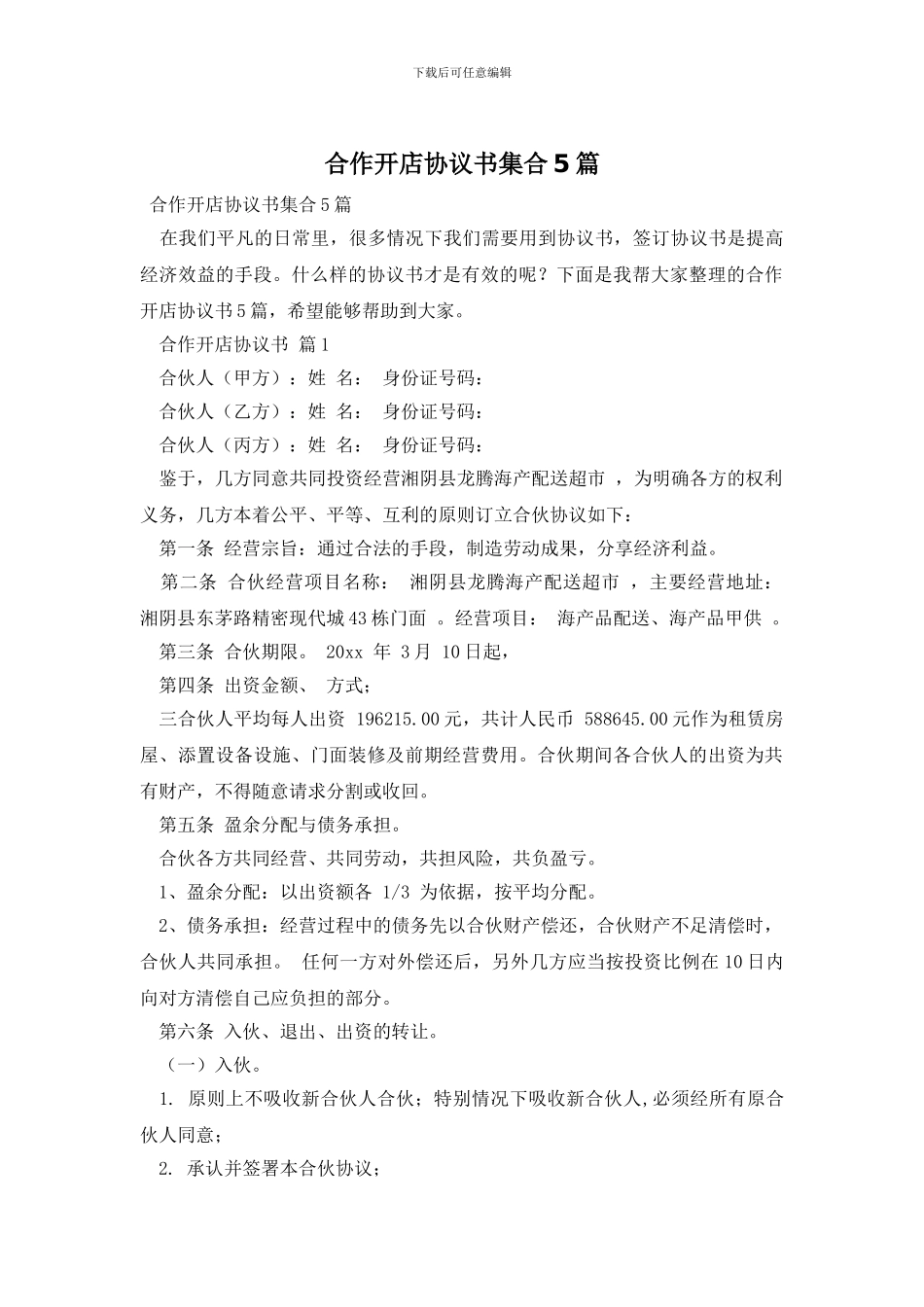 合作开店协议书集合5篇_第1页