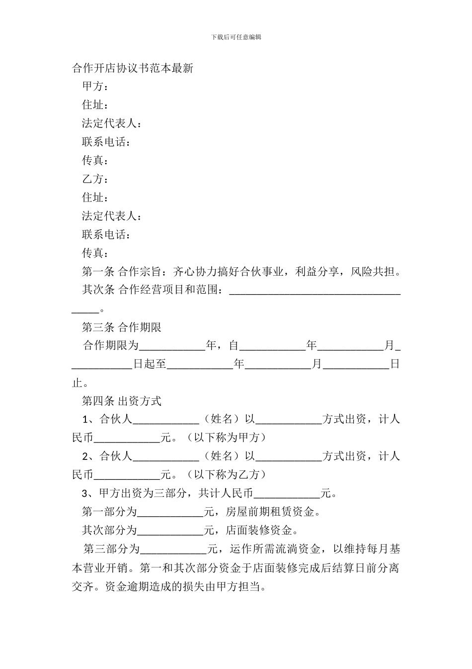 合作开店协议书范本_第2页
