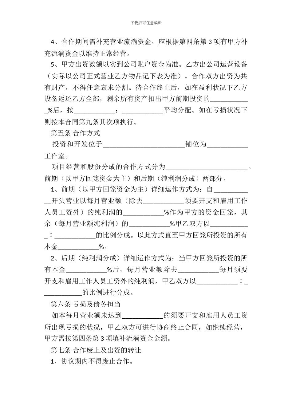 合作开店协议书范本_第3页