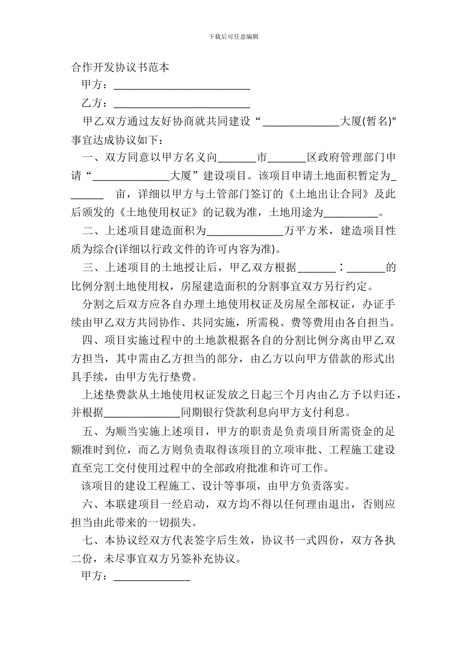 合作开发协议书范本_第2页