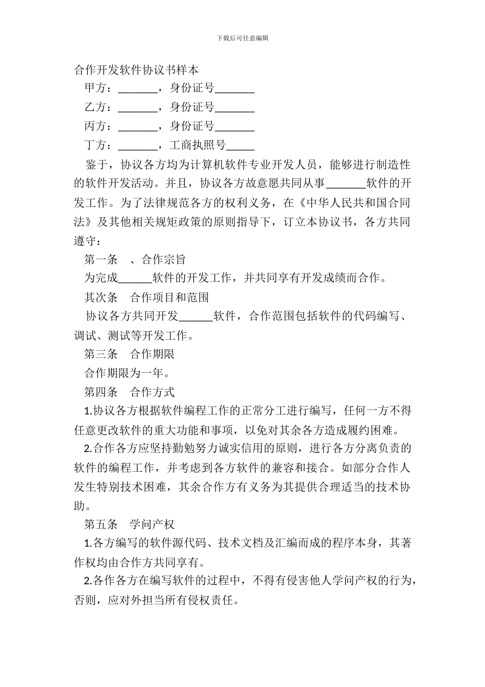 合作开发软件协议书样本_第2页