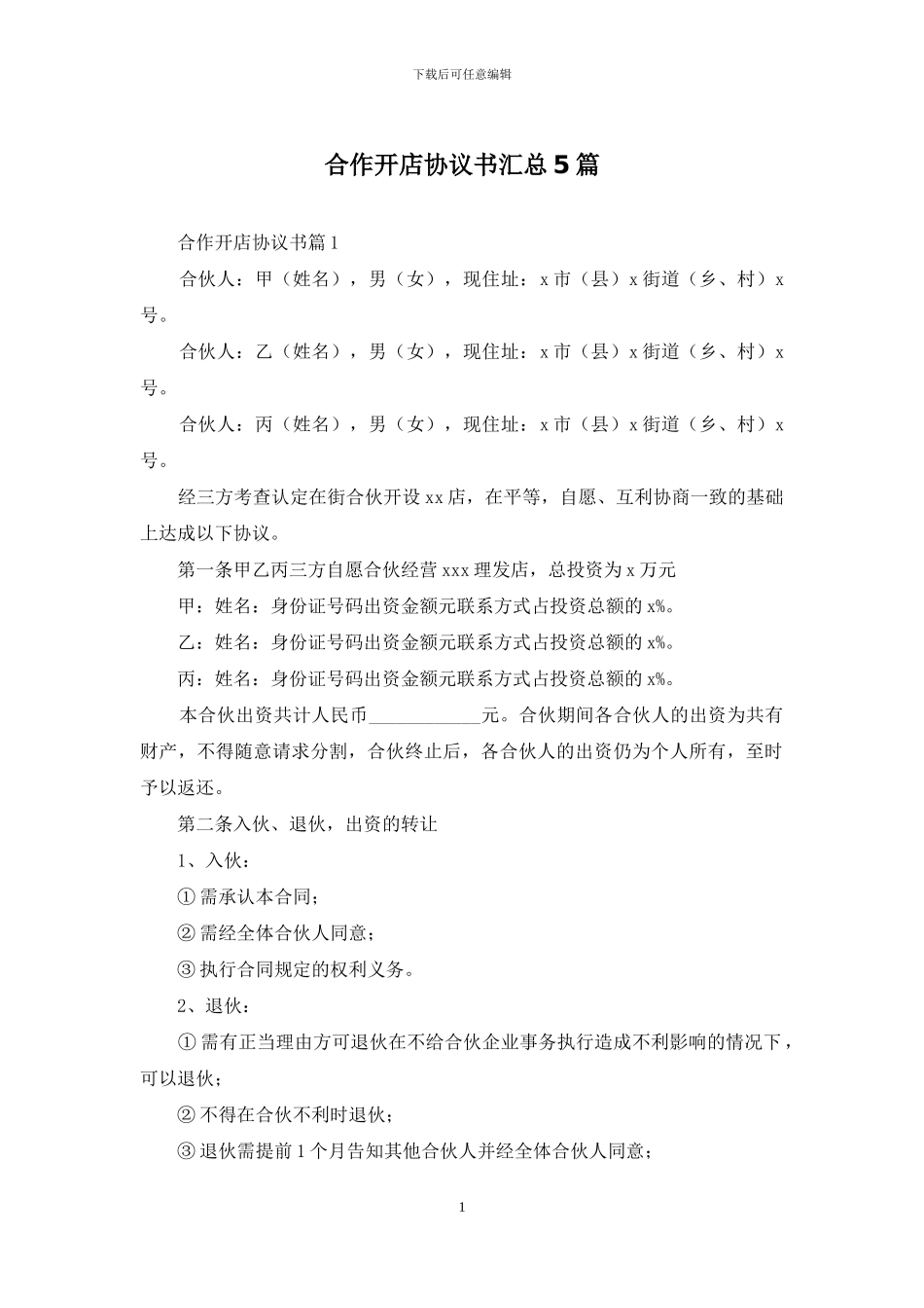 合作开店协议书汇总5篇_第1页