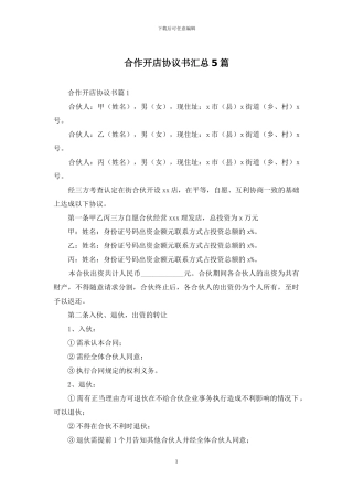 合作开店协议书汇总5篇