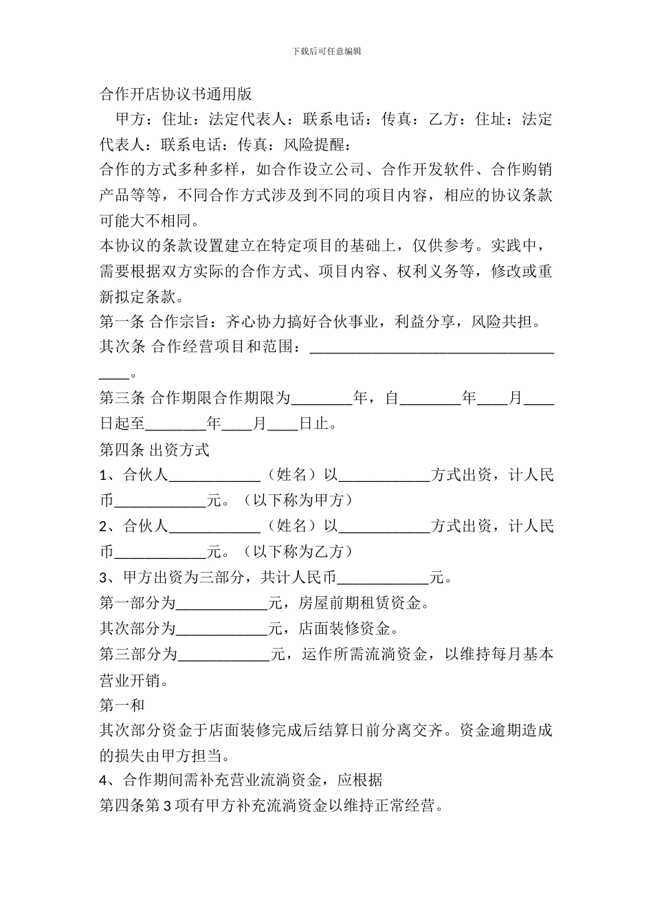 合作开店协议书通用版_第2页