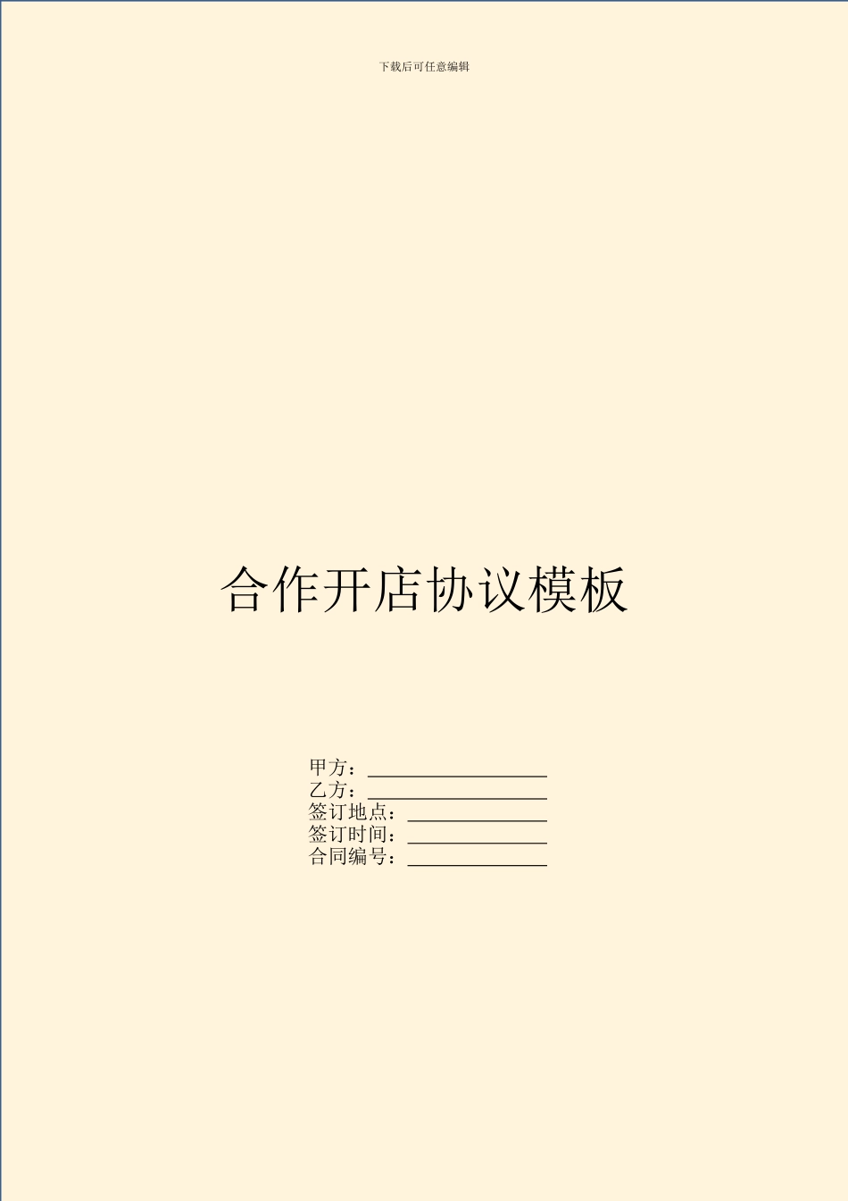 合作开店协议模板_第1页