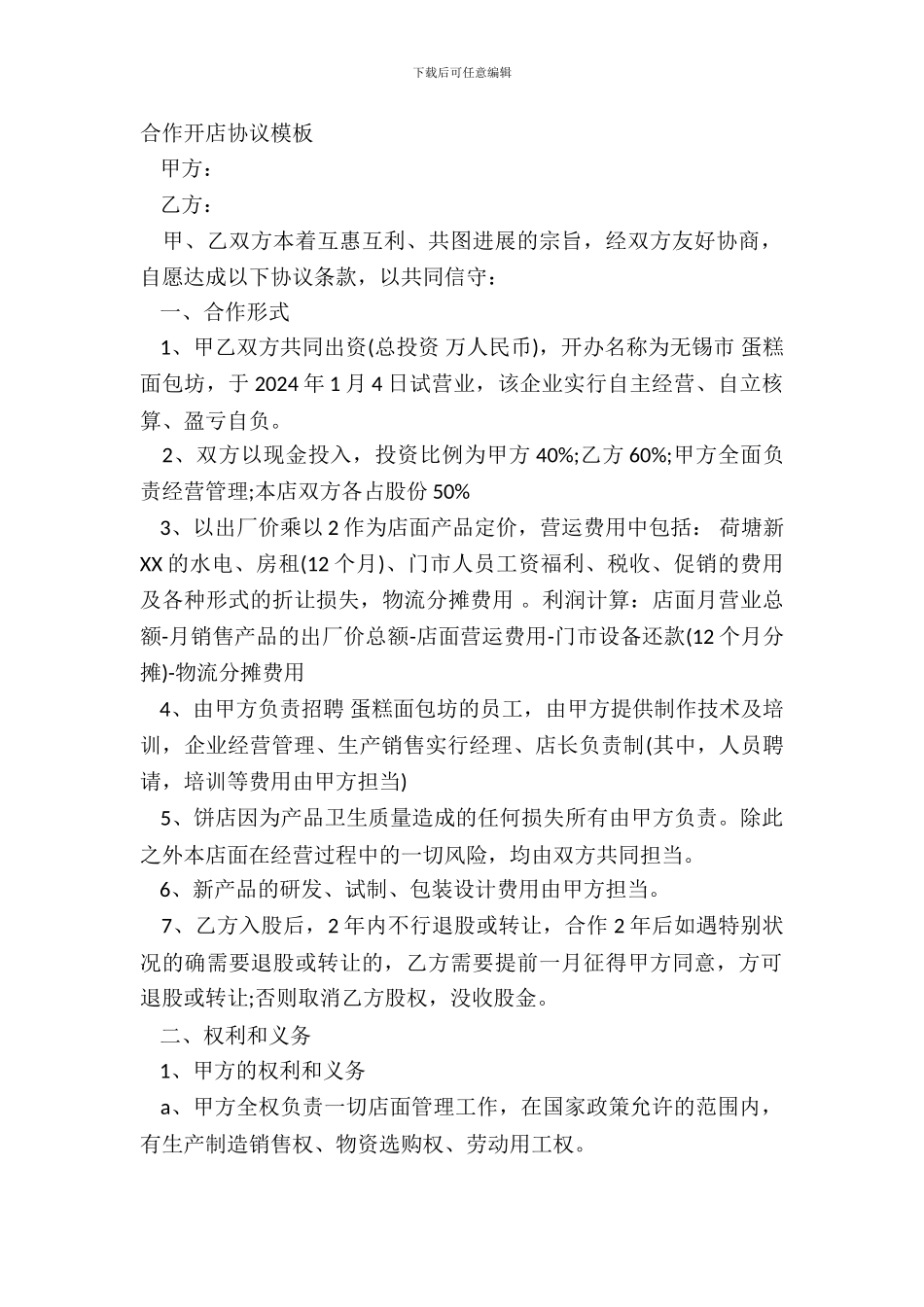 合作开店协议模板_第2页