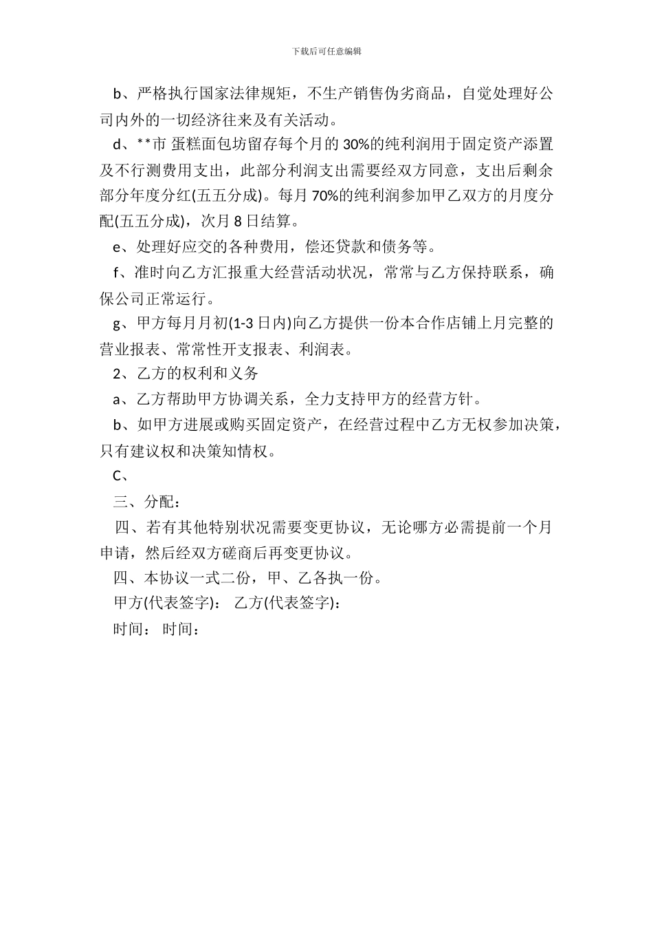 合作开店协议模板_第3页
