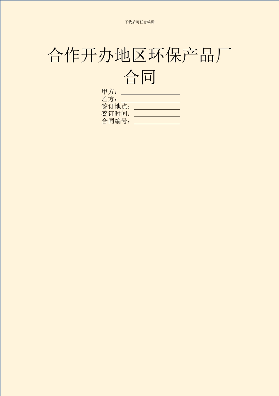 合作开办地区环保产品厂合同_第1页