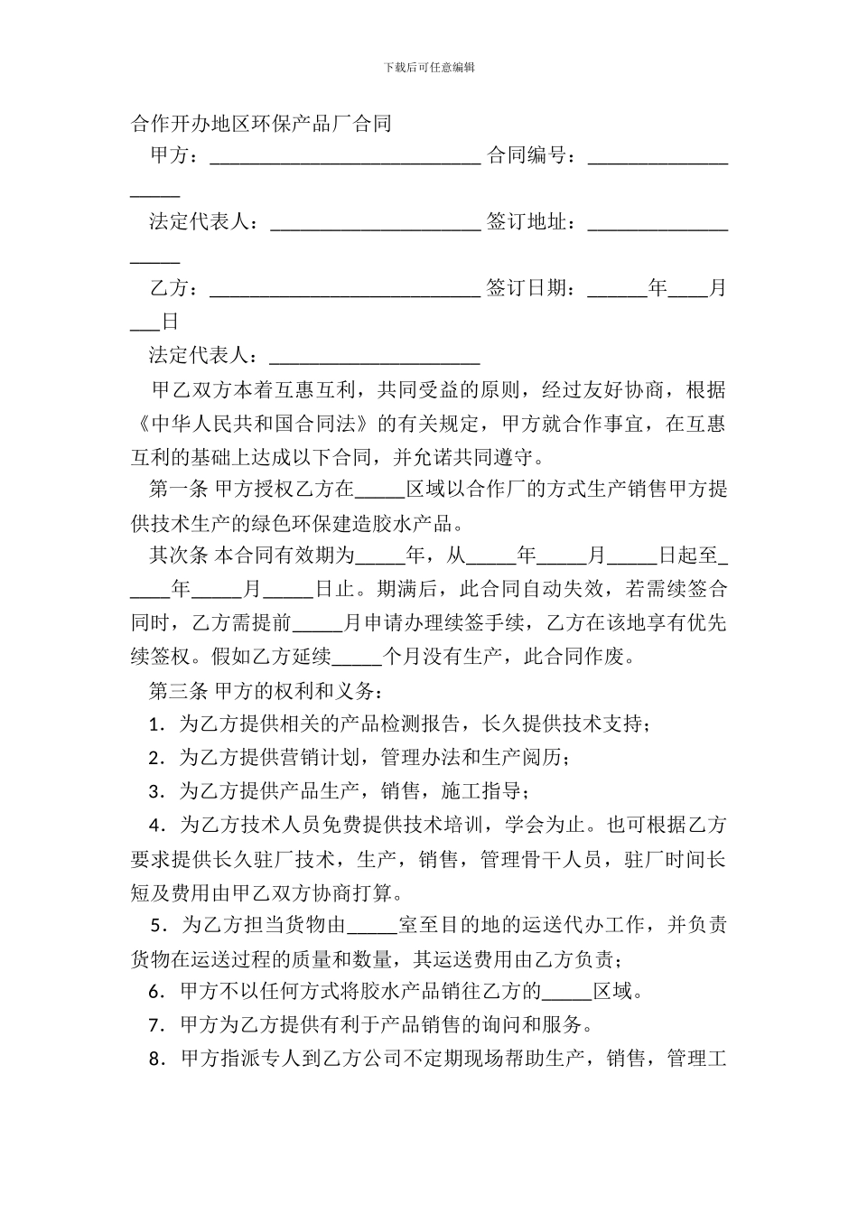 合作开办地区环保产品厂合同_第2页