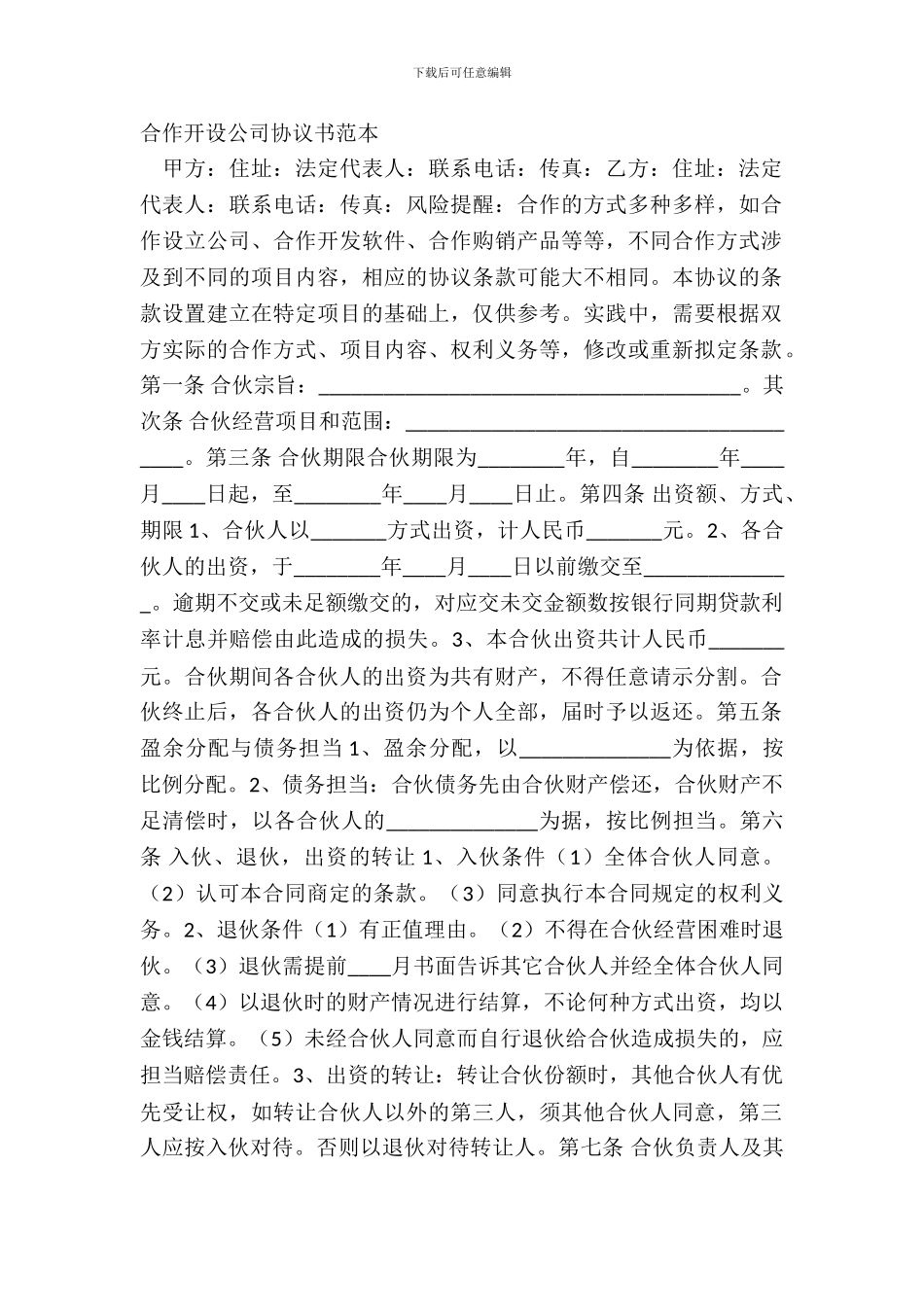 合作开设公司协议书范本_第2页