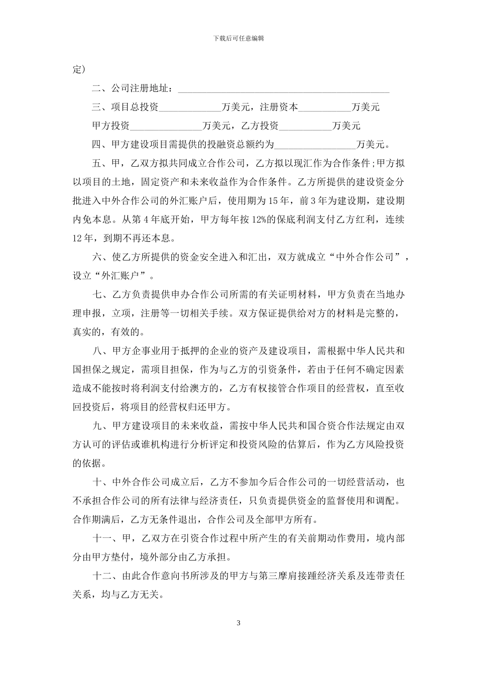 合作意向书的范文_第3页