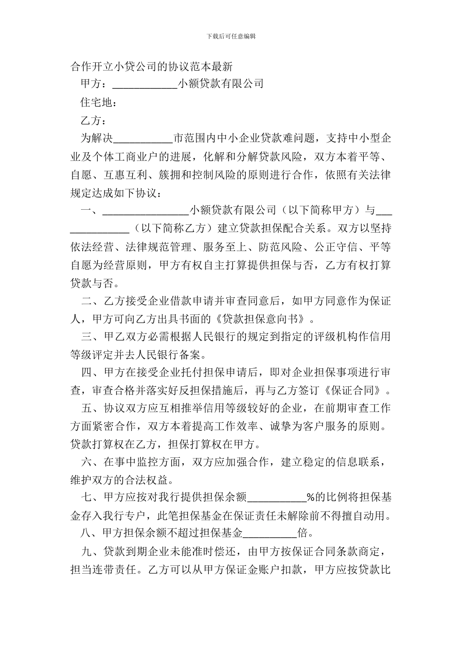 合作开立小贷公司的协议范本_第2页