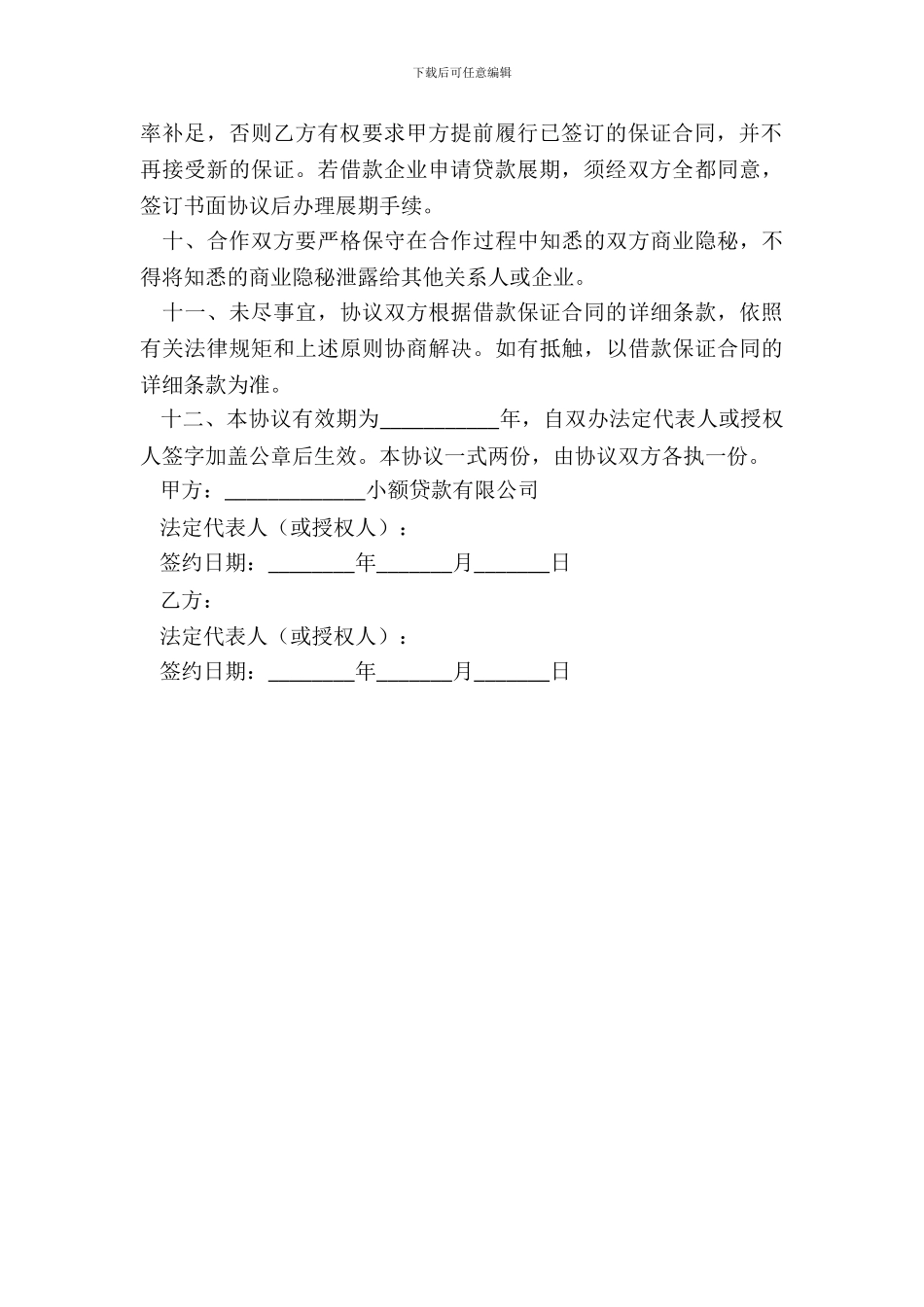 合作开立小贷公司的协议范本_第3页