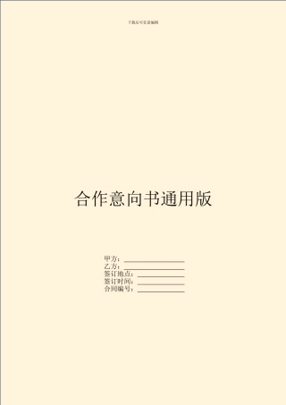 合作意向书通用版