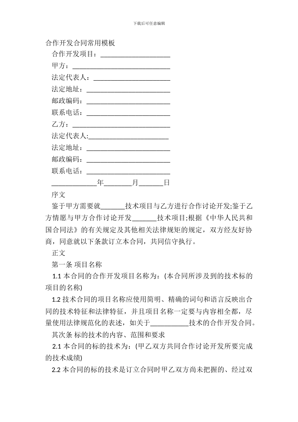 合作开发合同常用模板_第2页