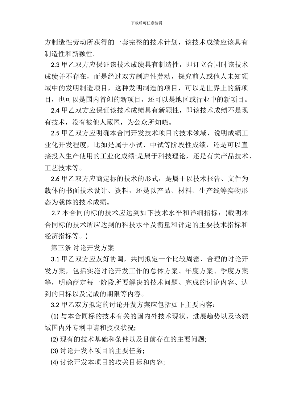 合作开发合同常用模板_第3页