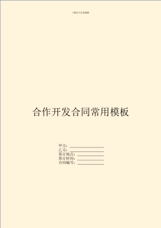 合作开发合同常用模板