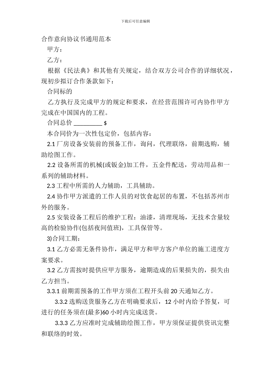 合作意向协议书通用范本_第2页