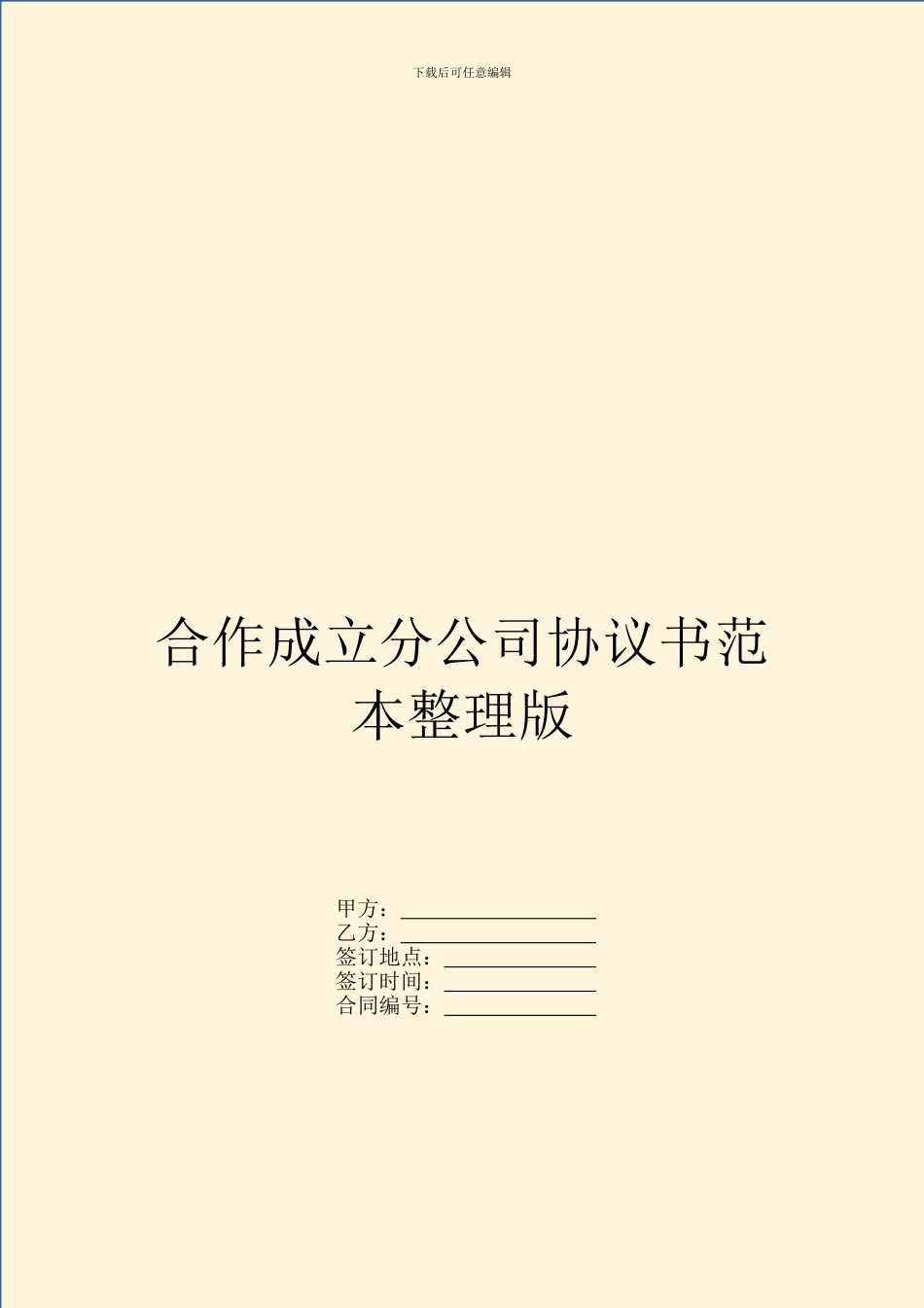合作成立分公司协议书范本整理版_第1页