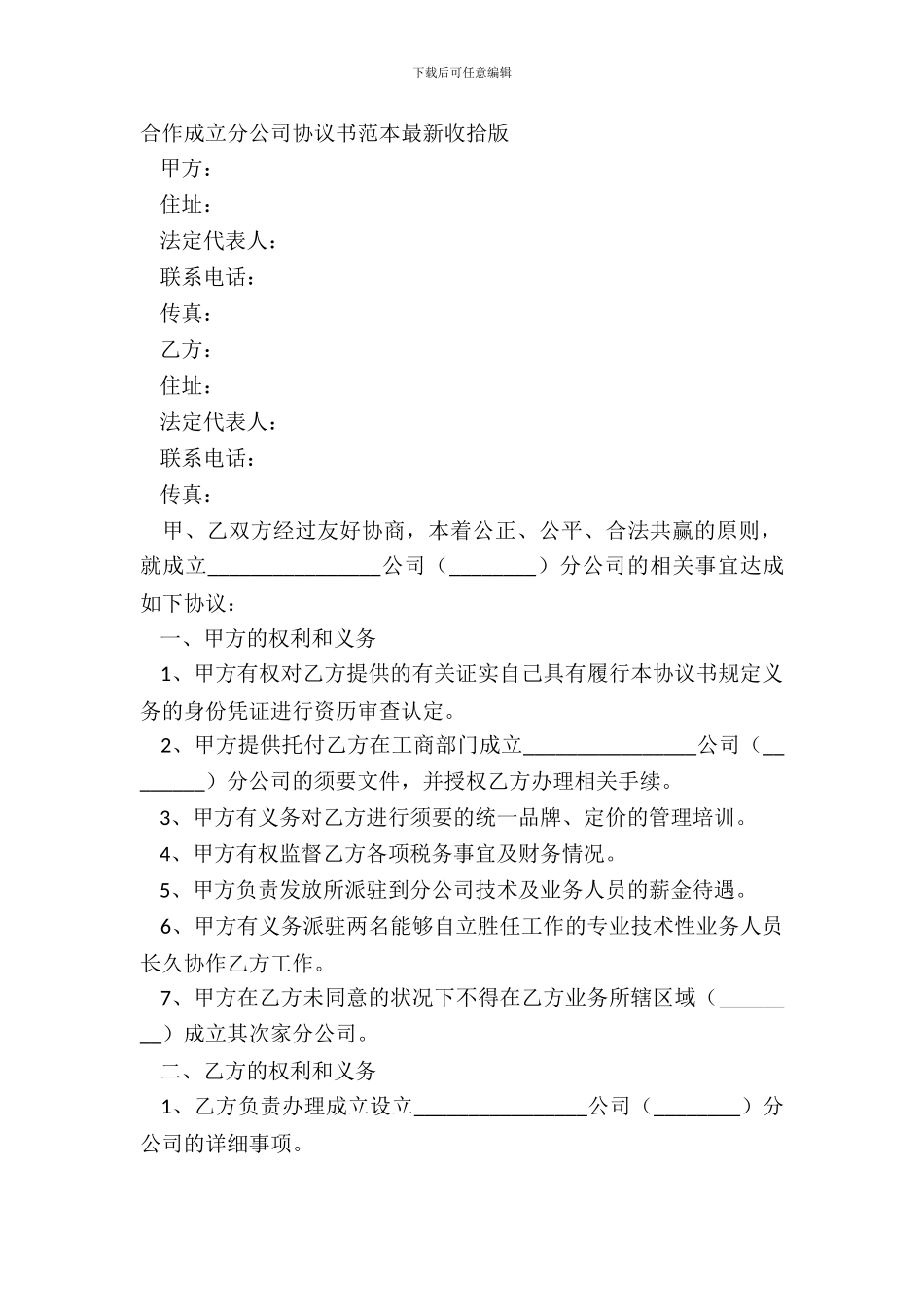 合作成立分公司协议书范本整理版_第2页