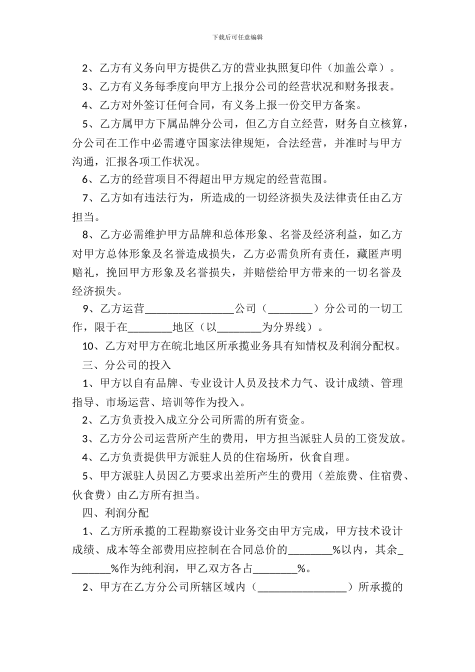 合作成立分公司协议书范本整理版_第3页