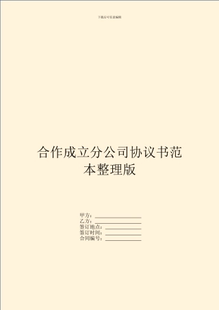 合作成立分公司协议书范本整理版