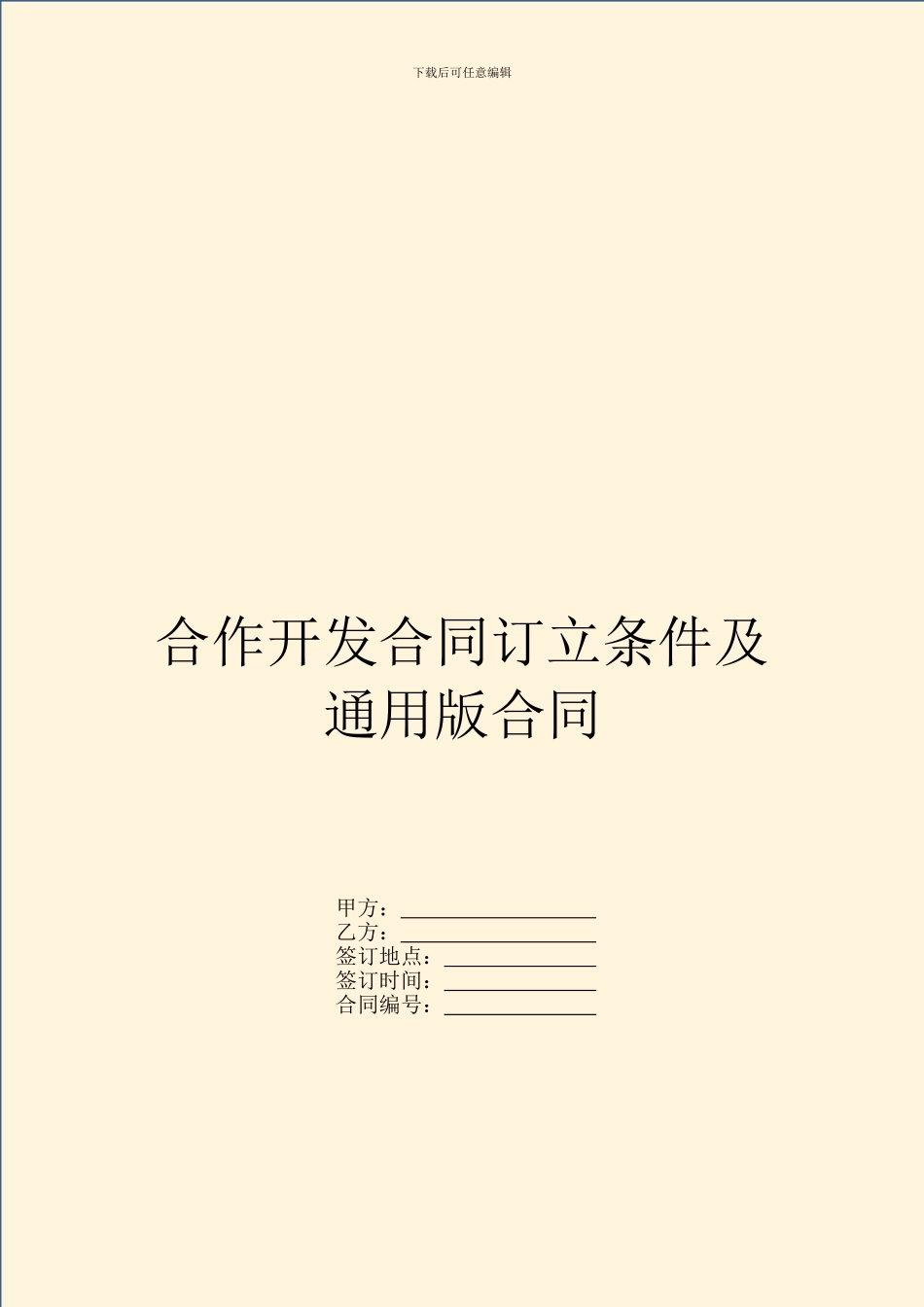 合作开发合同订立条件及通用版合同_第1页