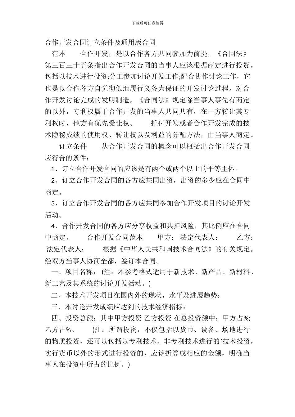 合作开发合同订立条件及通用版合同_第2页