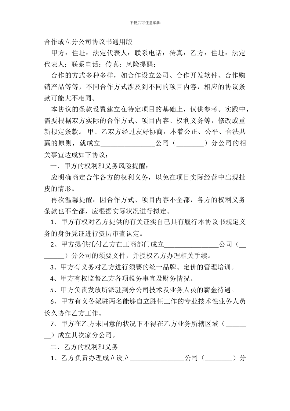 合作成立分公司协议书通用版_第2页